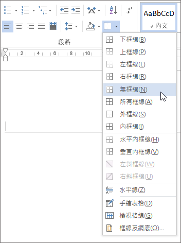 刪除 Word 水平線