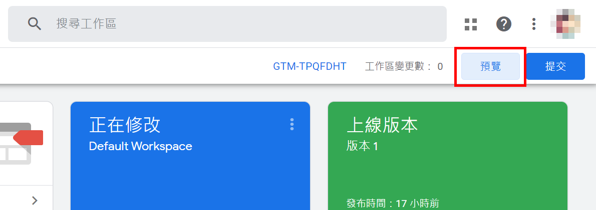 右上角有一個預覽按鈕,按下去 (即便你已經正在除錯模式中)