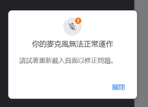 Google Meet 您的麥克風無法正常工作,試著重新載入頁面以修正問題