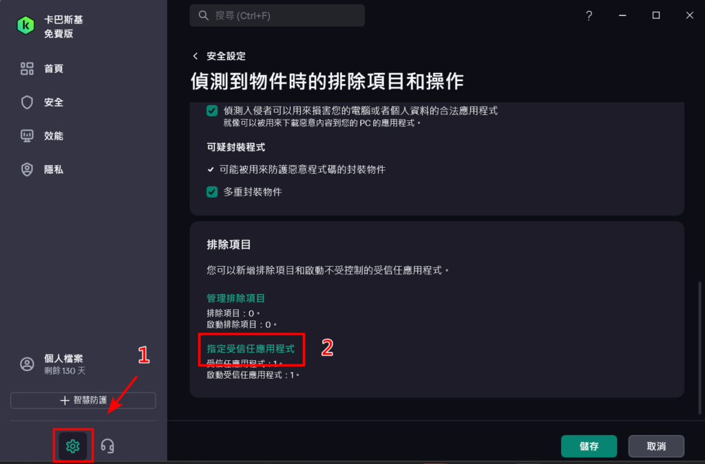 加入卡巴斯基的「受信任應用程式」清單 加入卡巴斯基的「受信任應用程式」清單