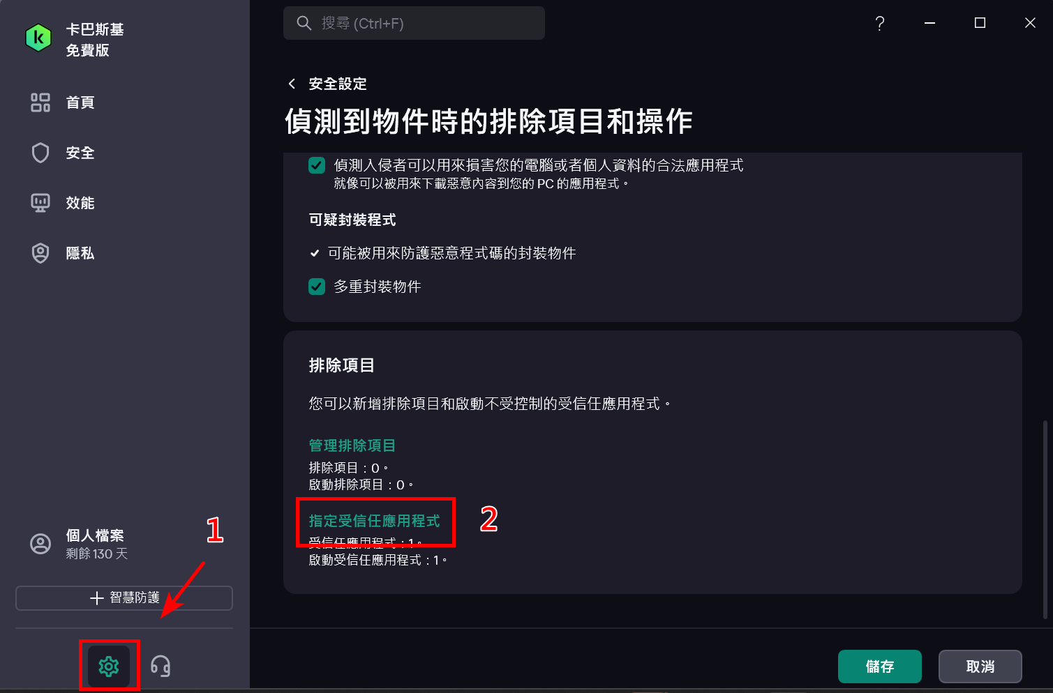 加入卡巴斯基的「受信任應用程式」清單 加入卡巴斯基的「受信任應用程式」清單